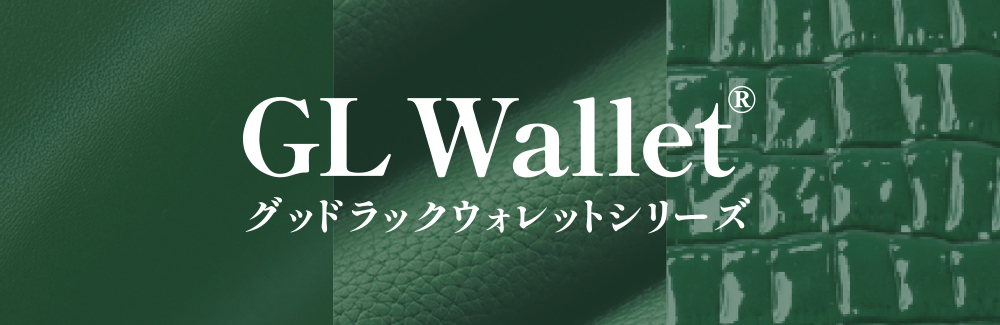 GL wallet グッドラックウォレットシリーズ